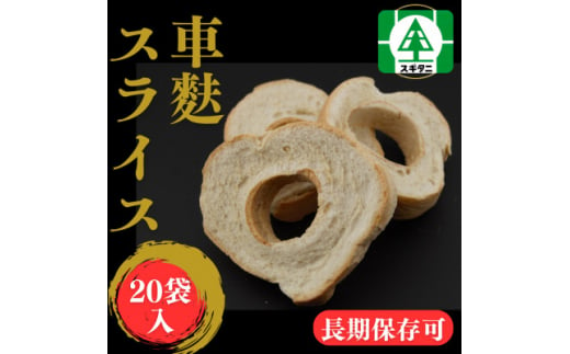 (株)スギタニ 車麩スライス (徳用)40g×20袋【1484661】