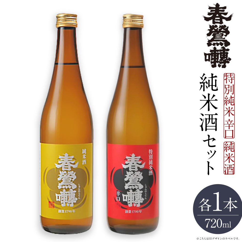 【ふるさと納税】春鶯囀 純米酒セット 720ml×2本 純米酒 特別純米辛口 各1本 玉栄 お米 米麴 米こうじ お酒 日本酒 飲料 山梨県産 国産 山梨県 中央市 送料無料