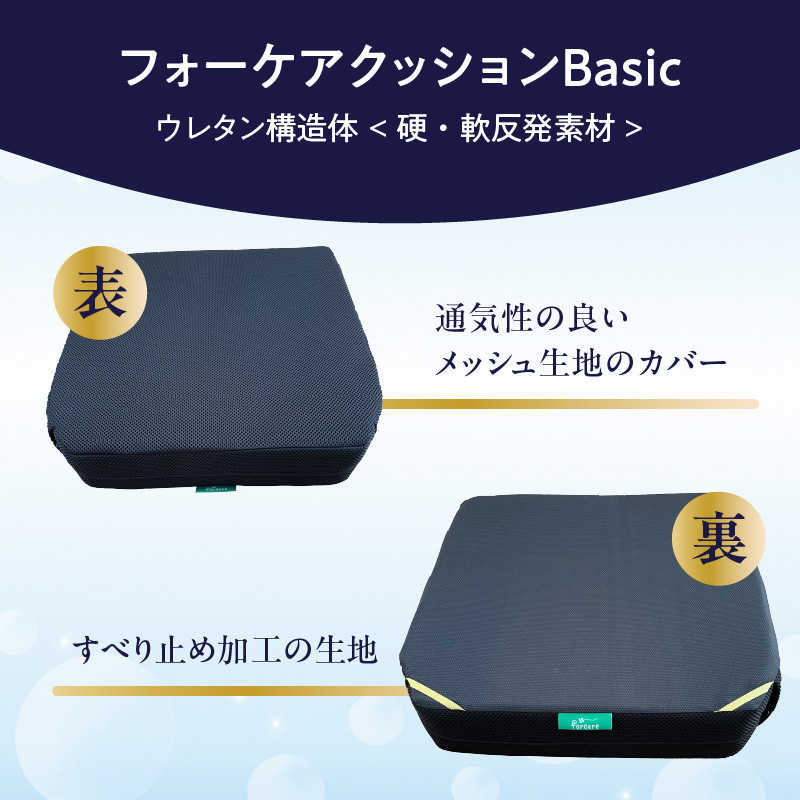 腰痛予防に！体圧分散 フォーケアクッションBasic　厚さ8センチ