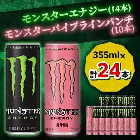 『モンスターエナジー』缶355ml 14本 × 『モンスター』パイプラインパンチ缶355ml 10本_飲料・ドリンク  ジュース _