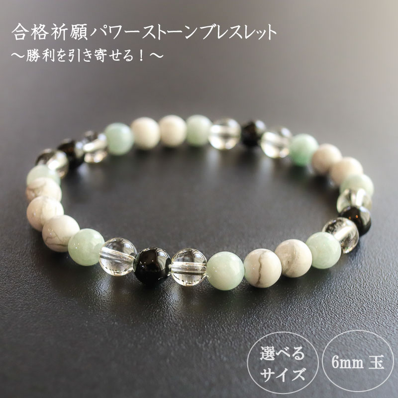 【ふるさと納税】 パワーストーン ブレスレット 合格祈願 運 6mm 玉 石 学業成就 成功 レモンクォーツ ジェイド オニキス ホワイトハウライト ホワイト 高知県 須崎市