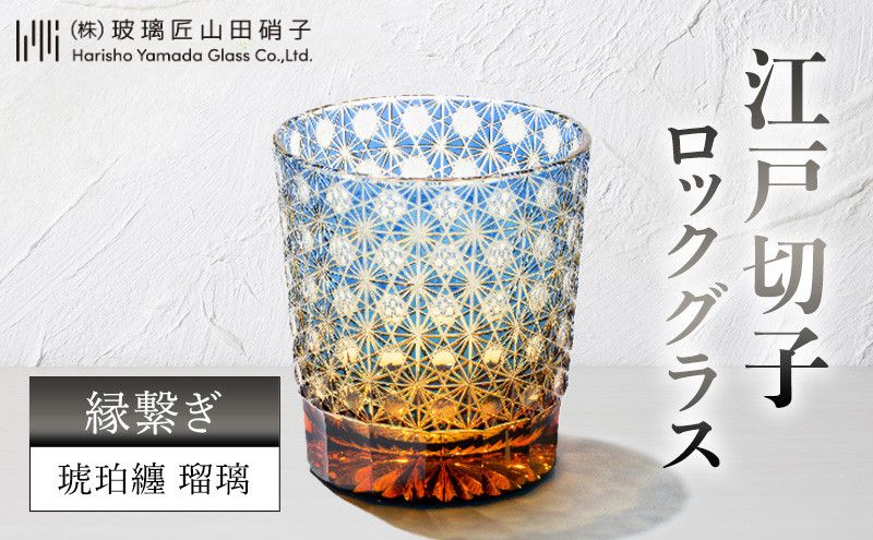 江戸切子 ロックグラス 縁繋ぎ 琥珀纏 瑠璃 玻璃匠山田硝子 切子 グラス 工芸品 伝統工芸 酒器 民芸品 クリスタルガラス　【 墨田区 】 