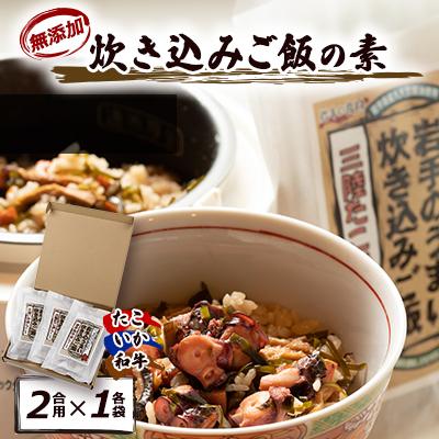 ふるさと納税 宮古市 岩手県産使用【無添加】炊き込みご飯の素3点セットB(たこ、いか、和牛　各2合用)