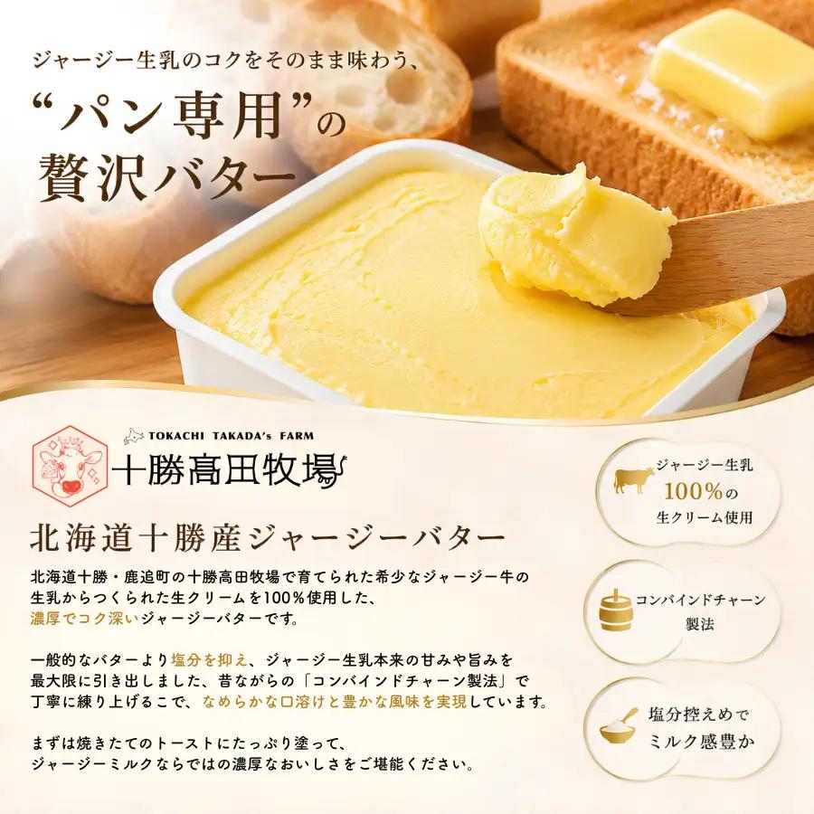 【隔月発送 3回定期】十勝ジャージーバター170g SKM086