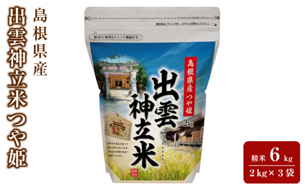 出雲神立米（つや姫） 精米6kg（2kg×3袋） 322032_FW010