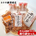 【ふるさと納税】鰹節 かつお節 厚削り 伝統 おかか 本枯節 出汁 西伊豆 カネサの「手火山焙乾づくり　削り節セット」