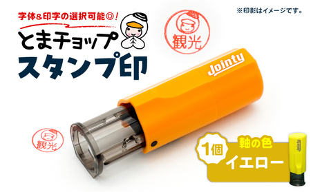 スタンプ印 （ オーダー注文 ）イエロー T042-024-07 とまチョップ キャラクター ご当地 オーダーメイド 筆記用具 苫小牧観光協会 ふるさと納税 北海道 苫小牧市 おすすめ ランキング プレゼント ギフト