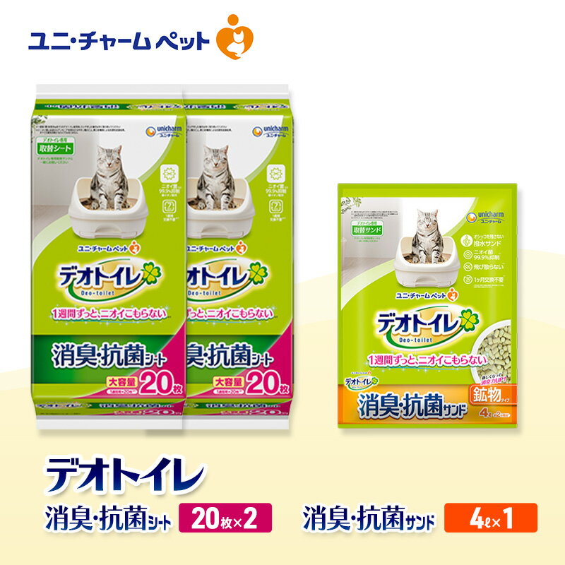 【ふるさと納税】デオトイレ 消臭・抗菌 シート 20枚×2袋 デオトイレ 飛び散らない 消臭・抗菌サンド 4L×1袋 セット ペットシーツ ペットシート 猫砂 トイレ 猫 猫用トイレ ペット ユニ・チャーム 愛猫用 ペット用品