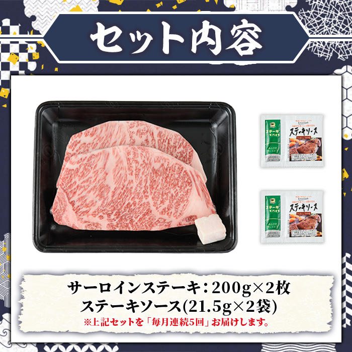 ≪毎月定期便・全5回≫A5等級 博多和牛サーロインステーキ (総計2kg・200g×2枚×5回) 肉 国産 和牛 博多和牛 サーロイン ステーキ 黒毛和牛 コンシェルジュ ステーキソース 冷凍 定期便