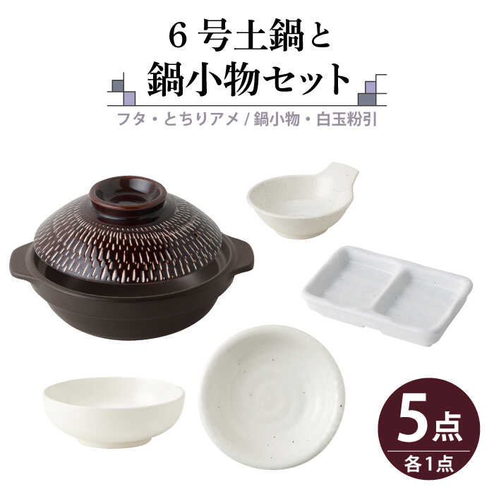 【ふるさと納税】【美濃焼】6号土鍋と鍋小物セット フタ・とちりアメ/鍋小物・白玉粉引 【結彩の蔵】調理器具 土鍋 直火対応 [MDS047]