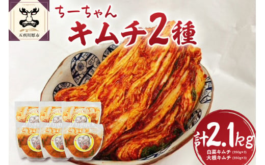 
キムチ 2種 セット 計2.1kg ちーちゃんキムチ（ 白菜 キムチ350g×3・ 大根 キムチ350g×3）【 詰め合わせ カクテキ 青森 五所川原 】
