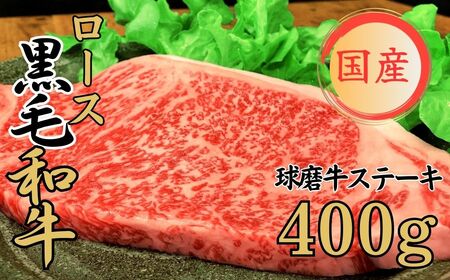 くまもと黒毛和牛 球磨牛 ロース ステーキ 400g（200g×2パック）熊本県産 冷凍