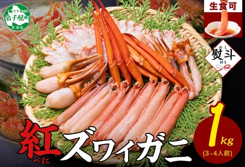 年内配送 12月15日まで受付 3193. 無地熨斗 紅ズワイ 蟹しゃぶ ビードロ 1kg 生食可 紅ずわい カニしゃぶ かにしゃぶ しゃぶしゃぶ 鍋  のし 名入れ不可 送料無料 北海道 弟子屈町