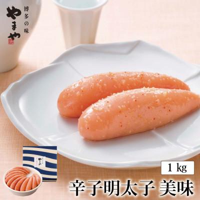 ふるさと納税 筑前町 【やまやの定番明太子】　美味 辛子明太子　1kg(筑前町)
