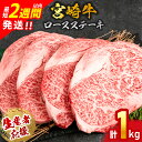 【ふるさと納税】最短2週間以内で発送 生産者応援 数量限定 宮崎牛 ロース ステーキ 4枚(計1kg) 牛肉 黒毛和牛 スピード配送 配送月が選べる ミヤチク 国産 焼肉 BBQ バーベキュー おかず 人気 おすすめ 高級 ギフト 贈り物 宮崎県 日南市 送料無料 レビューキャンペーン