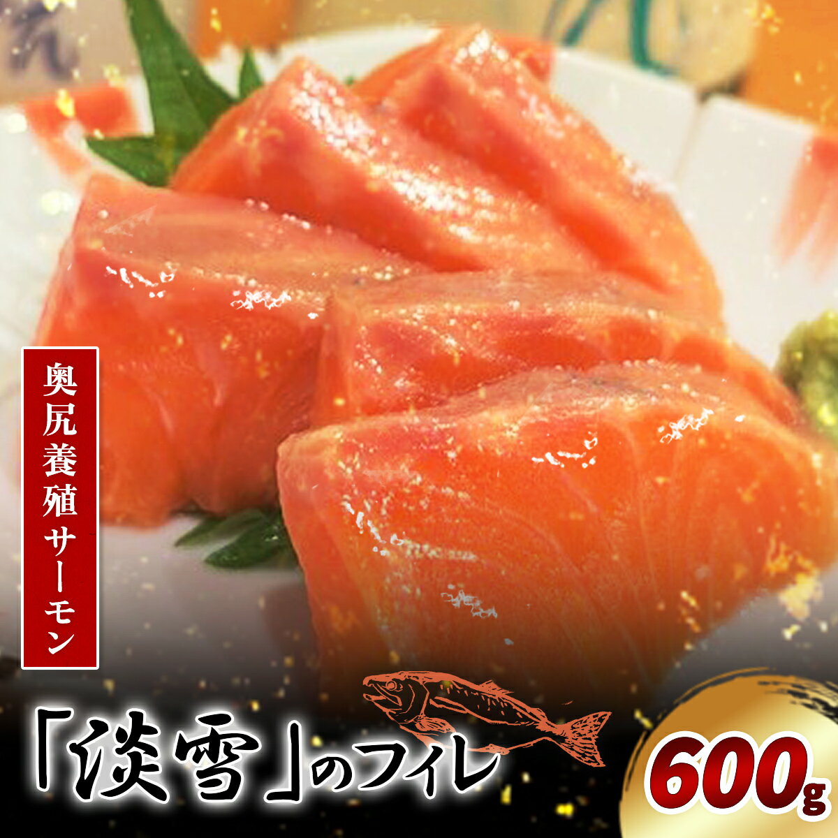 【ふるさと納税】奥尻養殖サーモン「淡雪」のフィレ600g 【 ふるさと納税 人気 おすすめ ランキング サーモン 鮭 淡雪 刺身 カルパッチョ ムニエル サーモン丼 新鮮 冷凍 北海道 奥尻町 送料無料 】 OKUY006