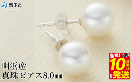 保証書付＜明浜産 真珠 ピアス 8.0mm＞ 8.0～8.5mm 純国産 高品質 アコヤ真珠 宇和海 アコヤ あこや パール アクセサリー フォーマル ファッション レディース 女性 誕生日 記念日 成人祝い 佐藤真珠 愛媛県 西予市 【常温】『最短10営業日以内に発送予定』 ASS0031