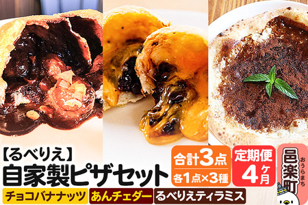 《定期便4ヶ月》自家製ピザ チョコバナナッツ＋あんチェダー＋るべりえティラミス 各1点 計3点セット【冷凍】邑楽町 るべりえ