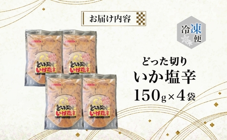 どった切りいか塩辛 150g×5袋 計750g 小分け いか 塩辛 イカ マイカ 真いか 丸ごと おつまみ 晩酌 ご飯 おかず 海鮮 珍味 加工品 ギフト お取り寄せ 大船海産株式会社 青森県 深浦町