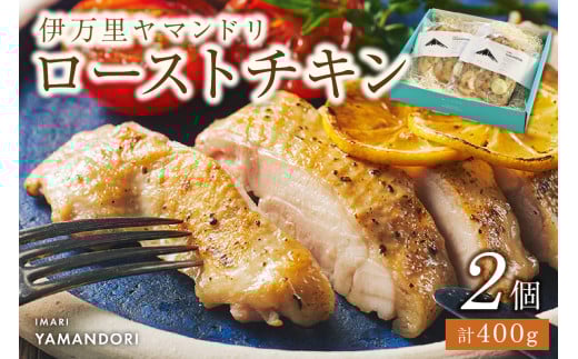 伊万里ヤマンドリ ローストチキン 2個 016-G282