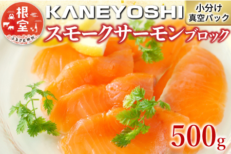 スモークサーモン500g(小分けブロック真空) G-09004