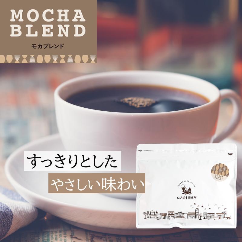 【ふるさと納税】【豆・粉 選択可】 とびだす焙煎所 モカブレンド 200g or 500g | コーヒー コーヒー豆 珈琲 ダートコーヒー 飲料 ソフトドリンク 人気 おすすめ 送料無料