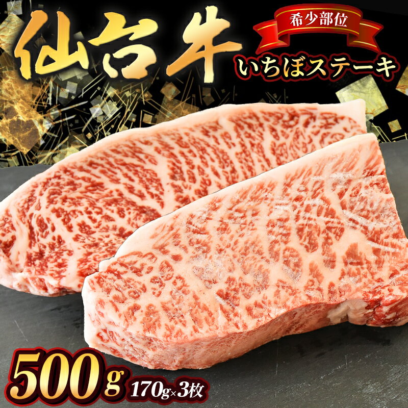 【ふるさと納税】宮城県産 仙台牛 いちぼステーキ 500g ( 約170g × 3枚 ) 肉 牛肉 和牛 国産 冷凍
