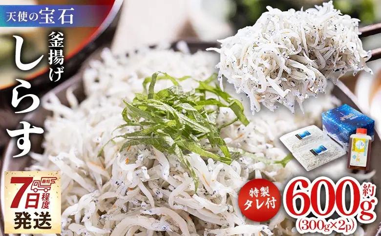 しらす 小分け パック 【天使の宝石】特選 釜揚げしらす 計600g 300g×2パック 特製タレ付き fa-0003