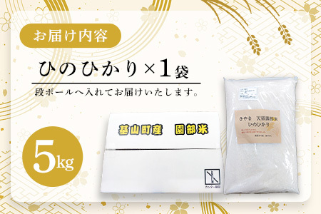 【令和7年産 新米先行受付】基山園部米 ひのひかり 5kg【お米 米 美味しいご飯 ヒノヒカリ 地元産 芳醇 艶やか 香ばしい 粒感 自然】K099004