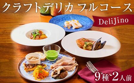 DeliJino クラフトデリカフルコース　9種（2人前）【食品 加工食品 人気 おすすめ】