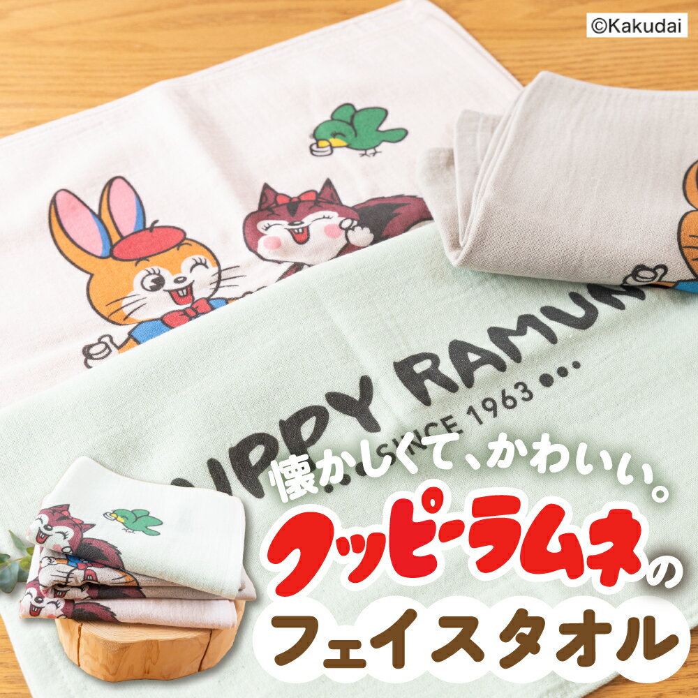 【ふるさと納税】【クッピーラムネコラボアイテム】のこり染 × フェイスタオル｜クッピーラムネ デザイン 選べるカラー 綿100％ コットン100% コットン ミニタオル ハンドタオル タオル かわいい おしゃれ カクダイ製菓 のこり染 KURAKIN 6000円 6千円 艶金 岐阜県 大垣市