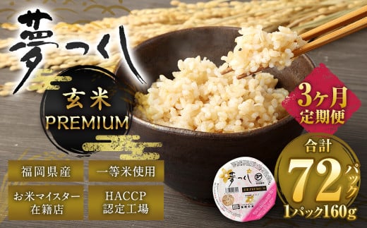 【3ヶ月定期便】夢つくし 玄米 PREMIUMパック 24パック×3回 米 お米 コメ おこめ 主食 ライス パック パックご飯 ご飯 ごはん 飯 めし メシ