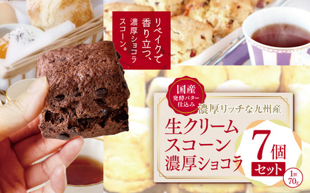 国産発酵バター仕込み濃厚リッチな九州産生クリームスコーン 濃厚ショコラ 7個セット | お菓子 菓子 おかし 洋菓子 焼き菓子 イギリス菓子 濃厚 ショコラ ショコラスコーン チョコスコーン おやつ デザート スイーツ 手作り ティータイム アフタヌーンティー 大分県 中津市