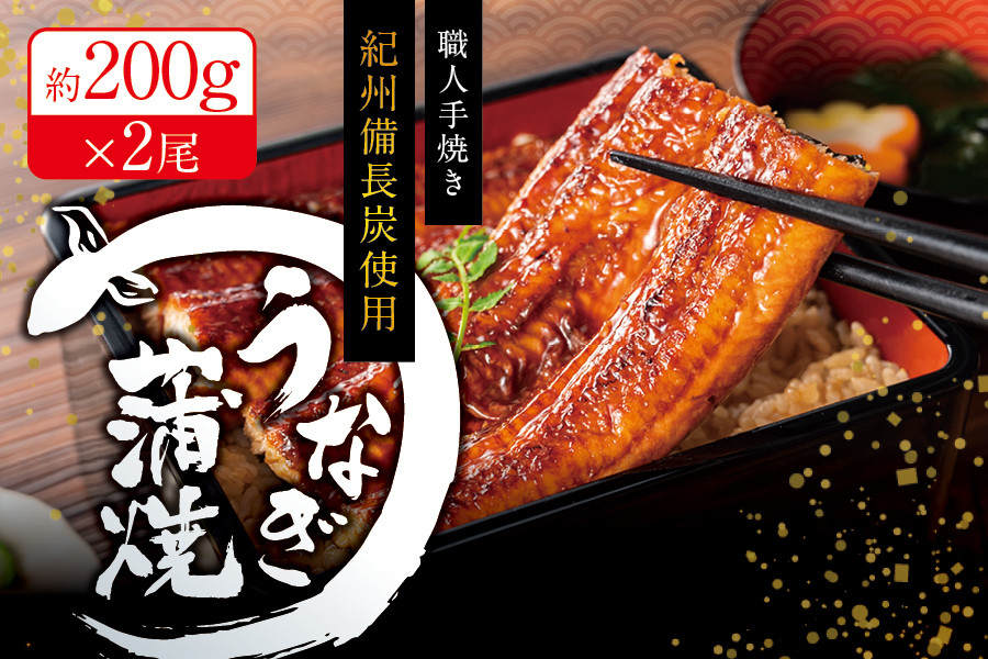 特大 国産うなぎ 紀州備長炭で焼き上げたうなぎ 計400g（約200g×2尾セット）/ うなぎ ウナギ 鰻 蒲焼き 国産 うなぎ蒲焼 国産ウナギ 炭火 備長炭