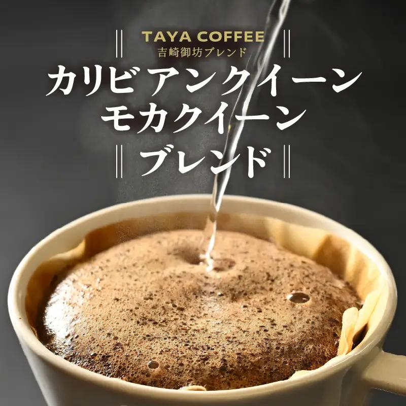 【豆タイプ】【定期便6回】吉崎御坊ブレンド300g×6回（計1800g） ／ コーヒー 人気 専門店 本格的 スペシャリティー珈琲 有名店 美味しいコーヒー ミル おすすめ 香り アイスコーヒー  [