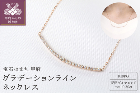 K18PG 0.30ctダイヤモンドグラデーションラインネックレスP2451