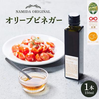 ふるさと納税 香川県 【 namiliva 】オリーブ酢 香川県産 Olive VINEGAR 150ml ×1本