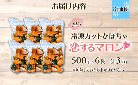北海道 美深産 とろける甘さの「恋するマロン」冷凍 カットかぼちゃ 3kg(500g×6袋)農の彩北おんねない［KI農園］【 野菜 南瓜 かぼちゃ 栗かぼちゃ カボチャ 惣菜 おかず 】