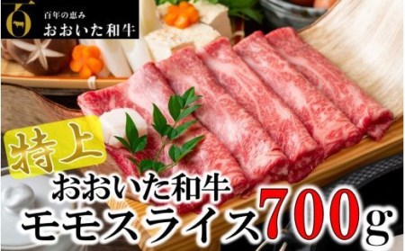 1977R_4等級以上/すき焼きやしゃぶしゃぶに！ おおいた和牛モモスライス 700g