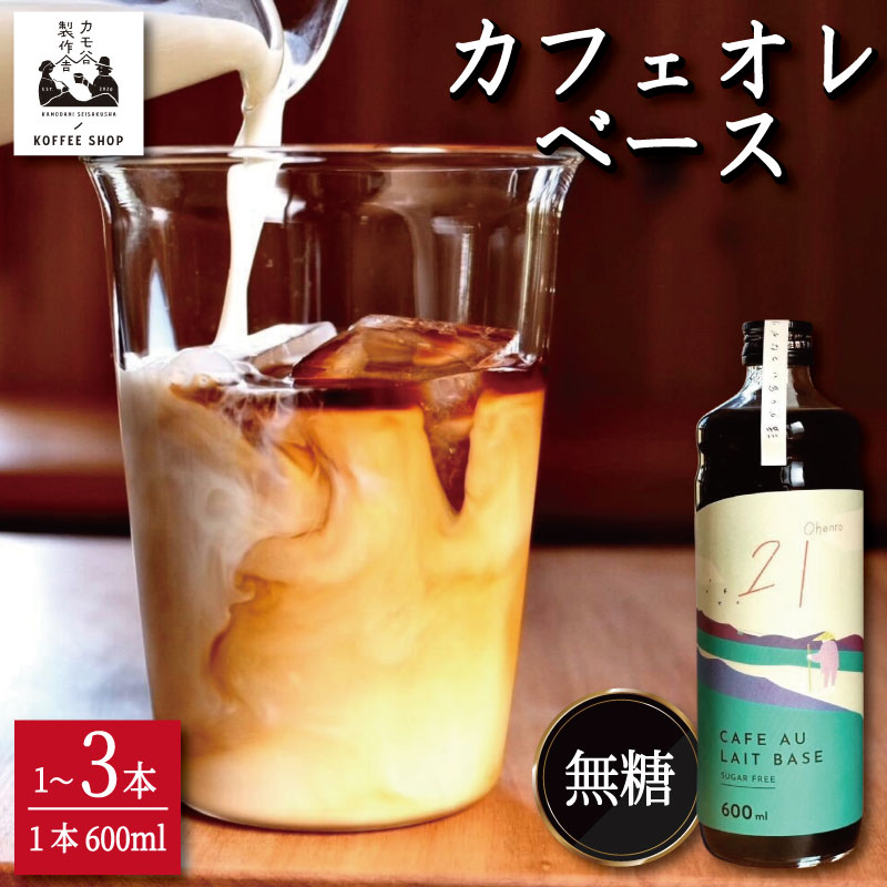 【ふるさと納税】 コーヒー カフェオレベース 無糖 選べる 1本～3本 カフェオレ 珈琲 コーヒー COFFEE 自家焙煎 焙煎 ドリンク 牛乳 飲み物 喫茶 カフェ プレゼント ギフト 母の日 父の日 徳島 小松島 カモ谷製作舎