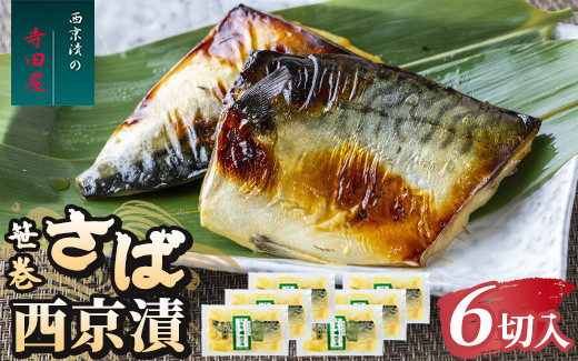 
            笹巻さば西京漬セット6パック 魚貝類 漬魚 味噌漬け ※沖縄県・離島への配送不可
          
