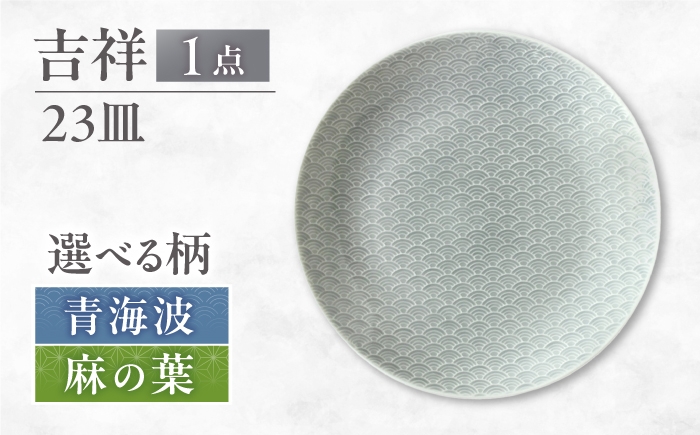 
                  【選べる柄】【美濃焼】 吉祥 23皿 瑞浪市 / JS企画 小田陶器  陶器 食器 お皿 皿  お皿 丸皿 取り皿 [AZAZ324]
                