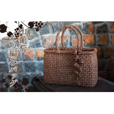 ふるさと納税 鶴岡市 【3年待ち】山葡萄　みつ編みバッグ(ミディワイド)ポケット3個付、バッグチャーム付き