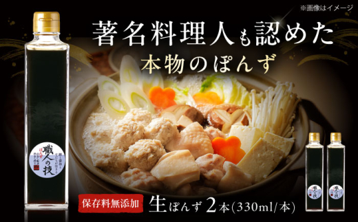 最高級ぽんず 職人の技 2本セット 調味料 ぽんず ポン酢 ゆず 柚 ギフト プレゼント 著名料理人愛用 調味料 ぽんず ポン酢 ドレッシング ギフト 保存料 無添加 大阪府高槻市/合同会社ソア [A