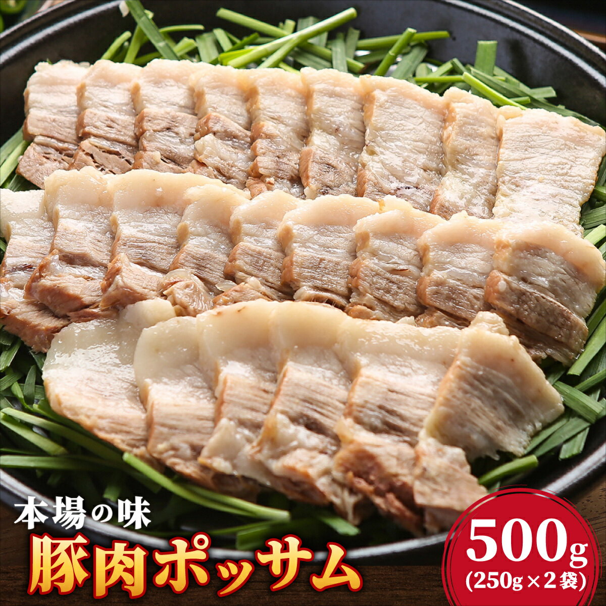 【ふるさと納税】本場の味！豚肉ポッサム 250g×2 | ポッサム 焼肉 豚肉 味付け肉 BBQ用 500g 小分け 冷凍 お取り寄せ ギフト セット グルメ 人気 家庭用 ふるさと納税