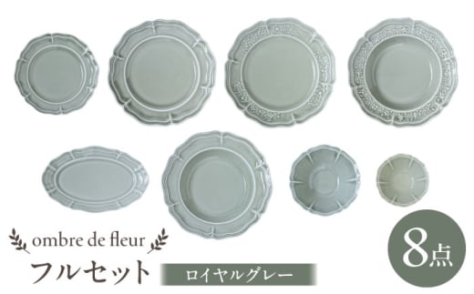 【波佐見焼】ombre de fleur 8点フルセット ロイヤルグレー 食器 皿【翔芳窯】 [FE405]