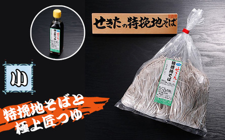 せきたの特挽地そばと極上匠つゆセット(小） No.360