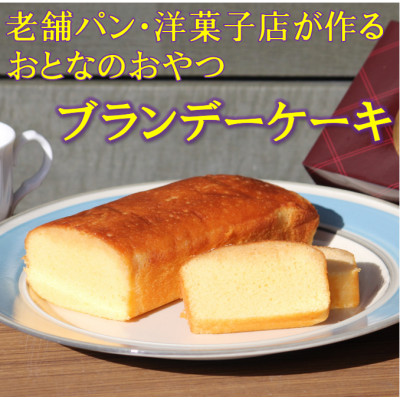 【懐かしの大人スイーツ】ブランデーケーキ2本(ギフト箱入り)【配送不可地域：離島・沖縄】【1494346】