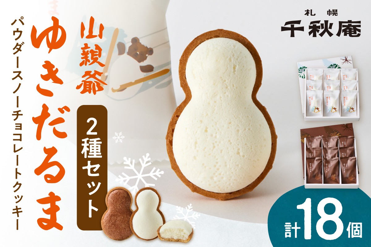 
                  山親爺ゆきだるま2箱セット | 千秋庵 チョコレート クッキー ホワイトチョコ ビターミルクチョコ 2種 菓子 スイーツ 雪 だるま 北海道 札幌市
                