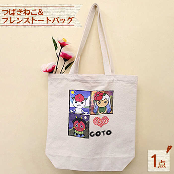 【ふるさと納税】【かわいいが渋滞！】使いやすい！ つばきねこ＆フレンズトートバッグ キャンバス 小物 雑貨 バッグ 【stationery 光洋社】[PDF003]